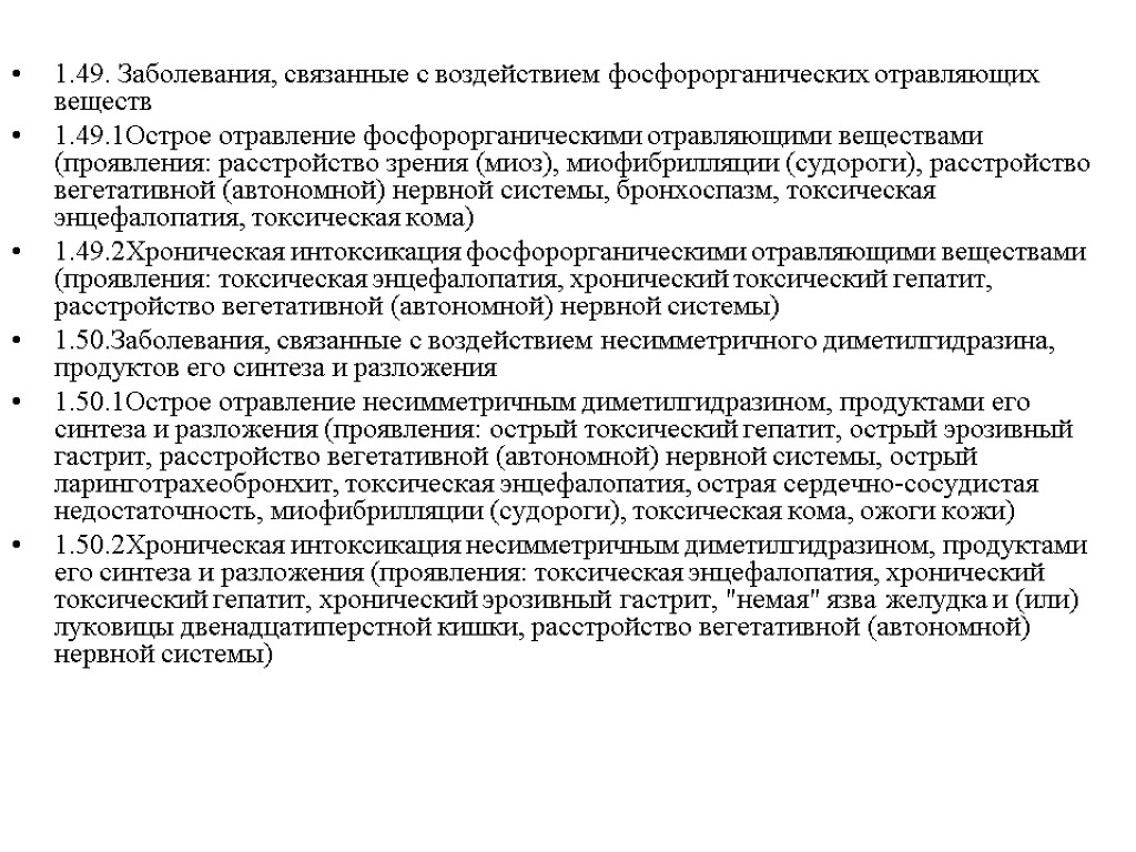 1.49. Заболевания, связанные с воздействием фосфорорганических отравляющих веществ 1.49.1Острое отравление фосфорорганическими отравляющими веществами (проявления: